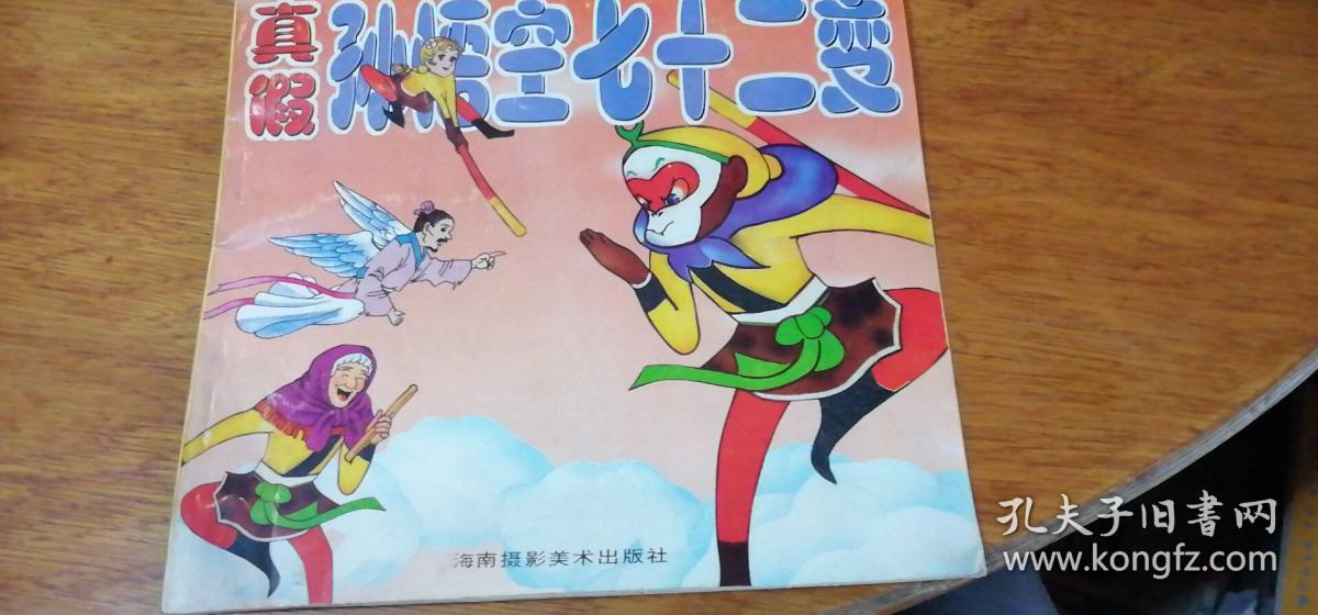 真假孙悟空七十二变(连环画)95年1版1印