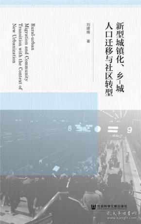 人口迁移与城市化_半城市化人口的照片(2)