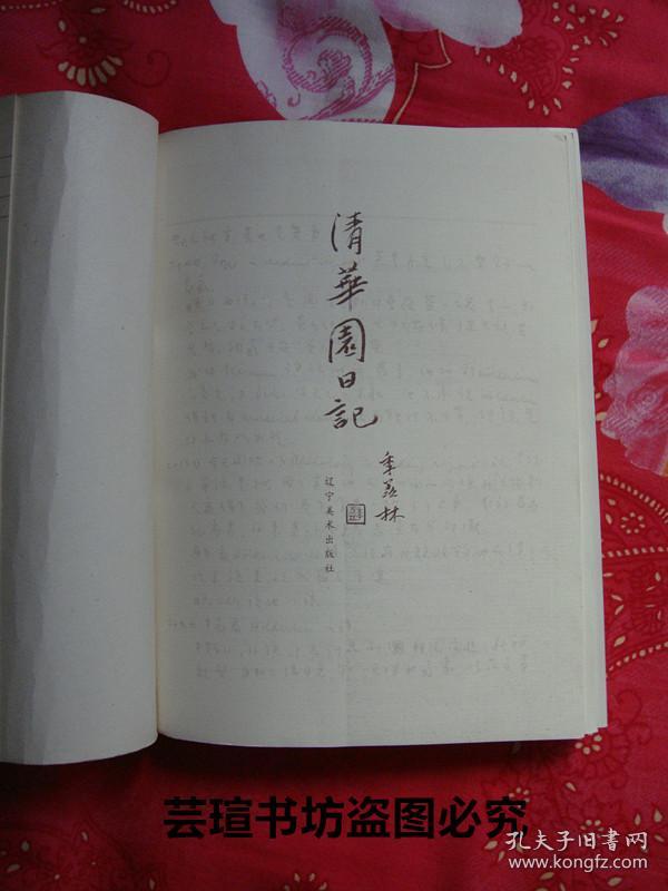 清华园日记(季羡林先生在清华大学上学期间于1932年8月22日—1934年8