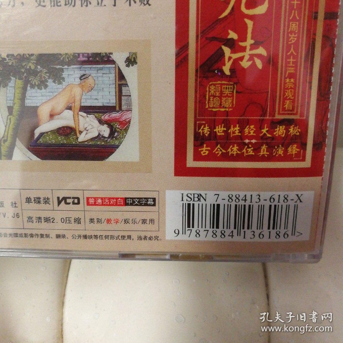 素女经九法 2张VCD 凤翔与鹤交颈等等 安徽文