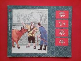 鬼剑什么成语_成语故事简笔画