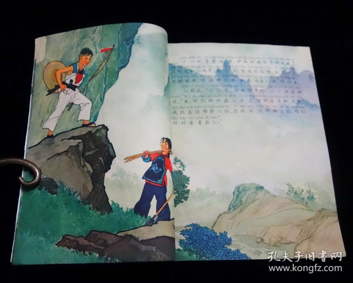 【红色经典连环画】《王小二的故事》【28开全彩版】【1965年一版一印