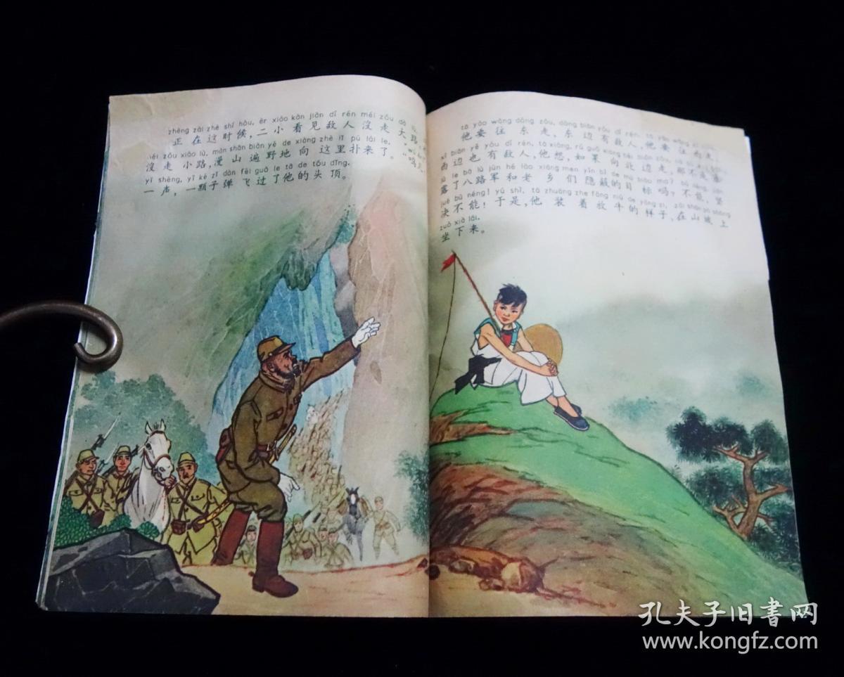【红色经典连环画】《王小二的故事》【28开全彩版】【1965年一版一印