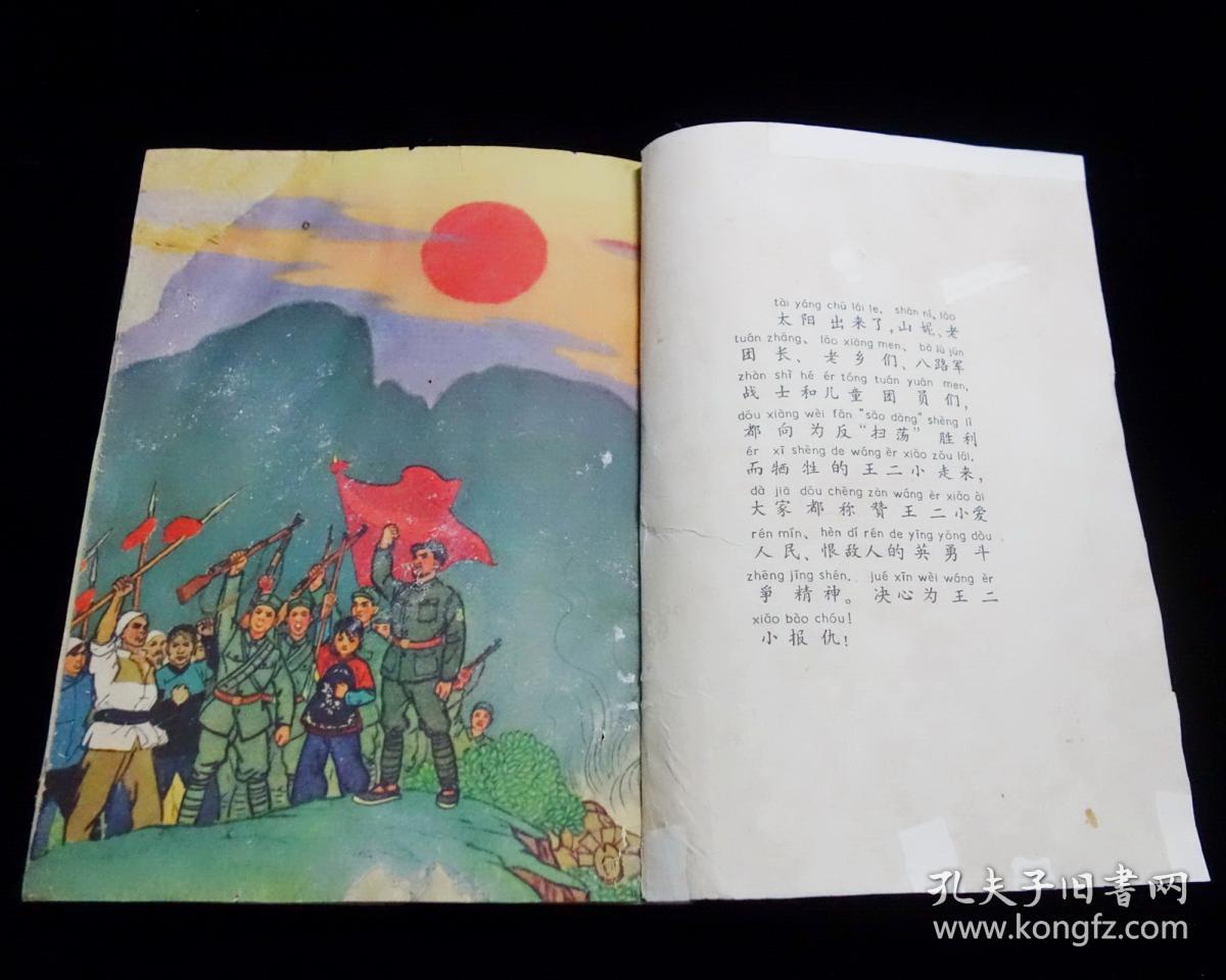 【红色经典连环画】《王小二的故事》【28开全彩版】【1965年一版一印