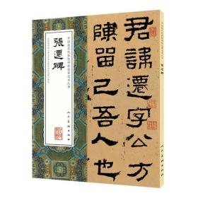 中国最具代表性碑帖临摹范本丛书-张迁碑