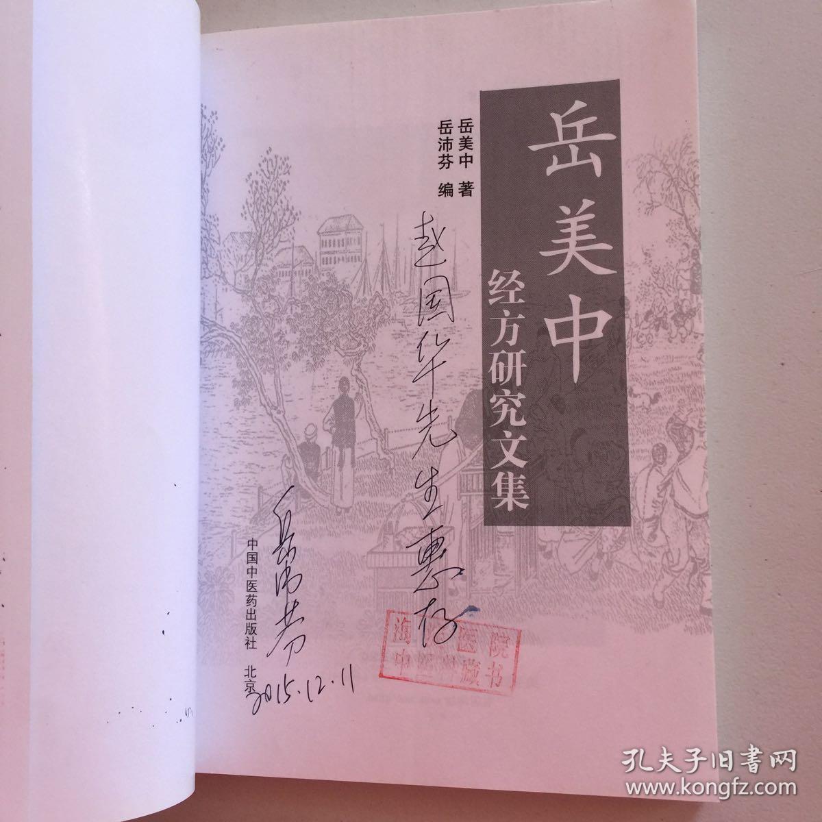 岳美中经方研究文集 岳沛芬签名本保真