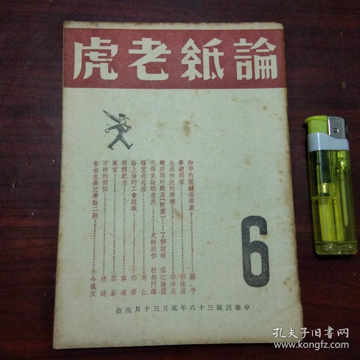 论纸老虎(精品红色文献伪装本)(革命书籍文萃被国民党