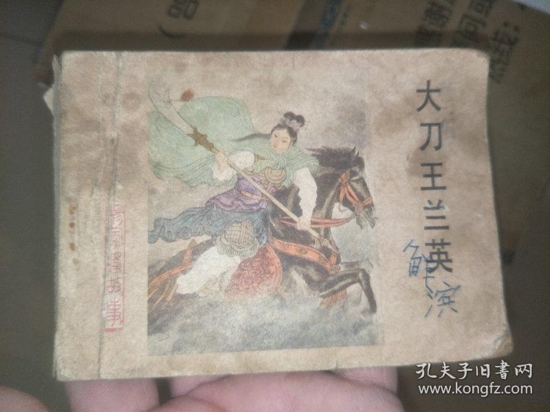 连环画 大刀王兰英