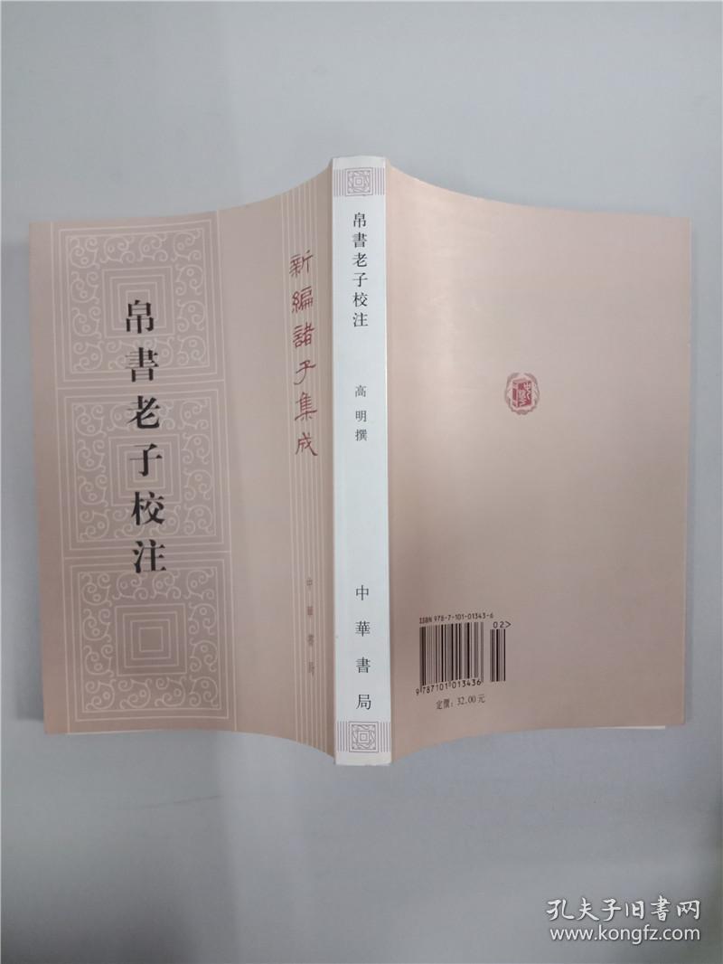 帛书老子校注(竖版)