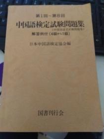 中国语検定实验问题集（第1回~第8回）