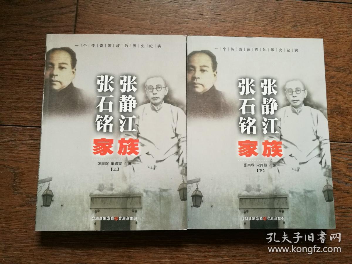 张静江张石铭家族:一个传奇家族的历史纪实(上下)