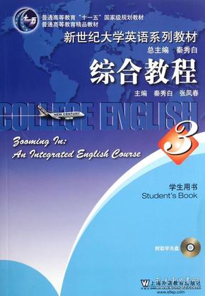 正版新书 新世纪大学英语系列教材:综合教程3