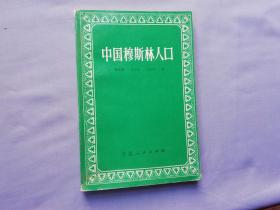 中国穆斯林人口