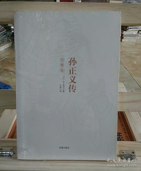 信仰孙正义传