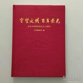 守望文明 百年 荣光:纪念天津博物馆成立100周年