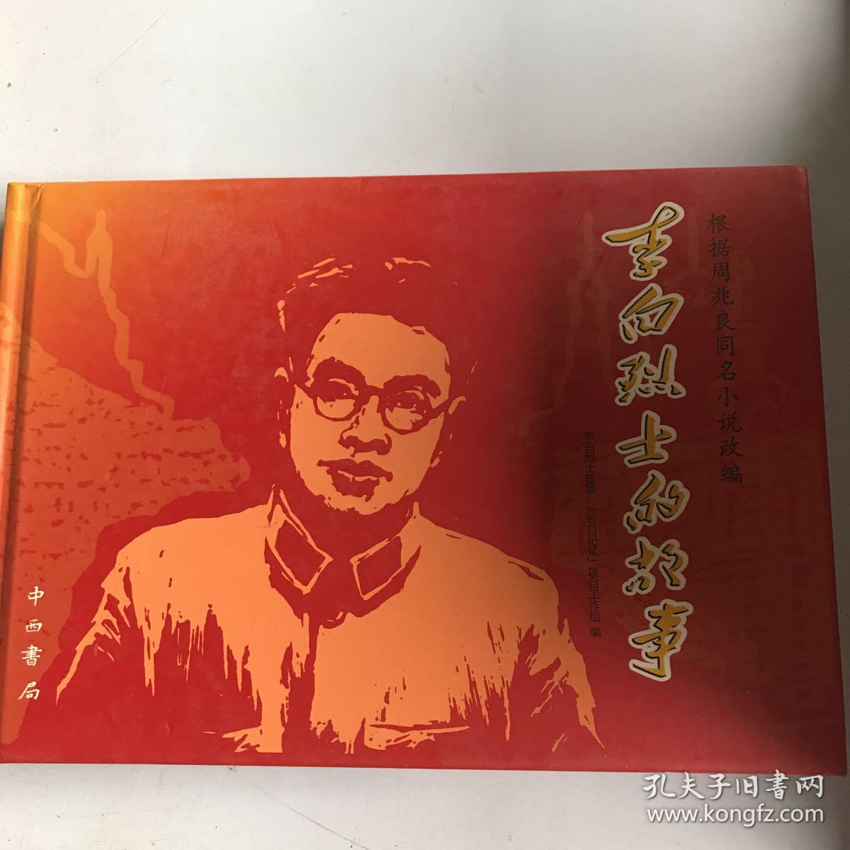 李白烈士的故事