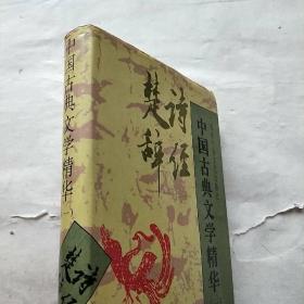 中国古典文学精华(一)
