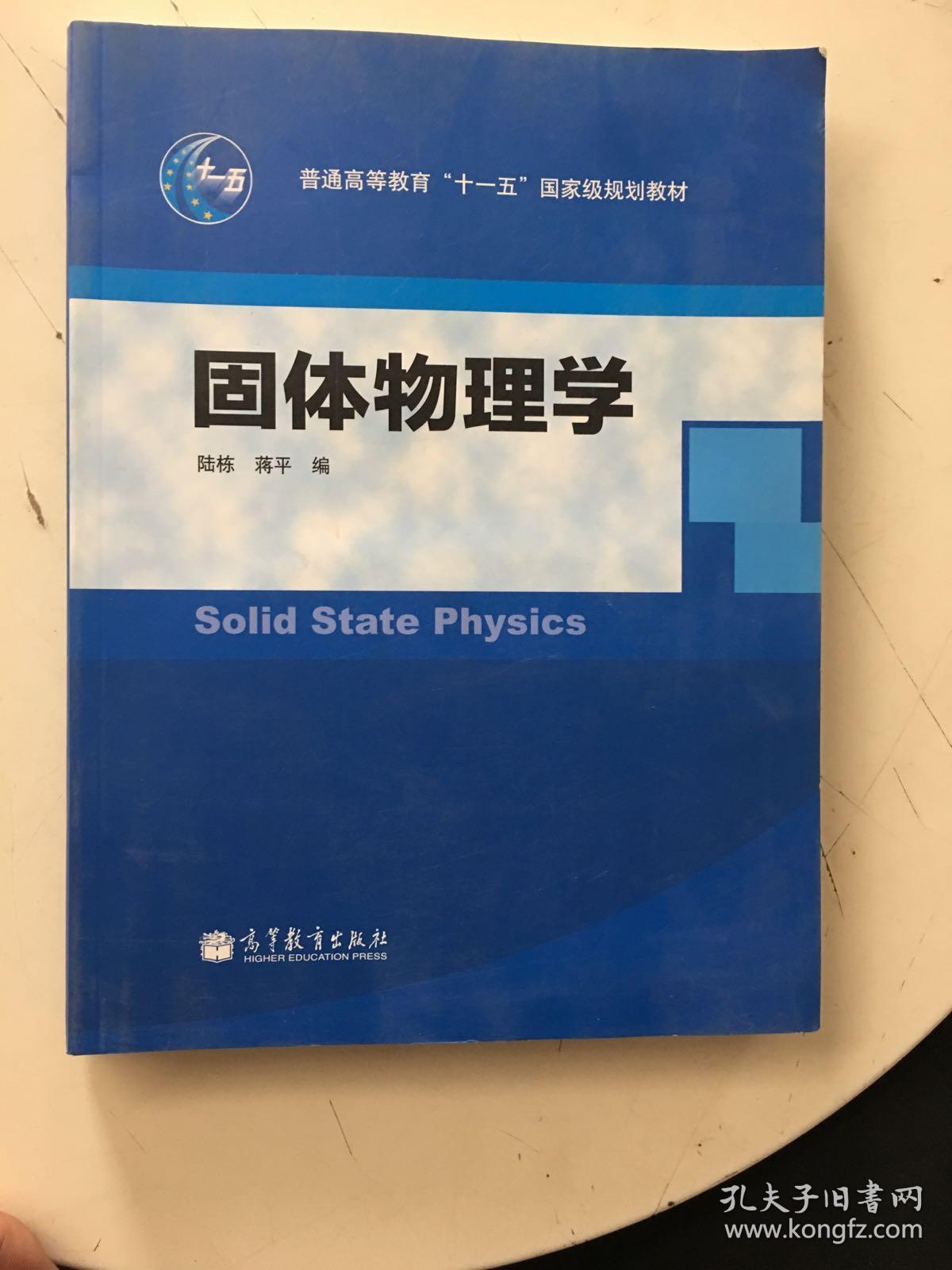 固体物理学