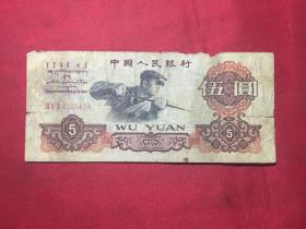 五元纸币〔5元〕1960年  保真