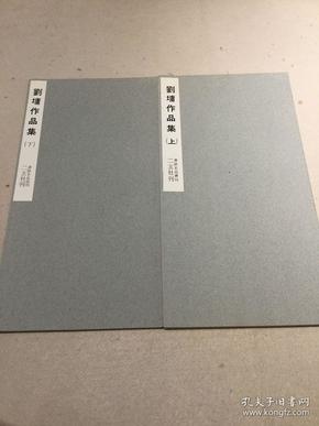 二玄社书迹名品丛刊刘墉作品集上下两册全无函套