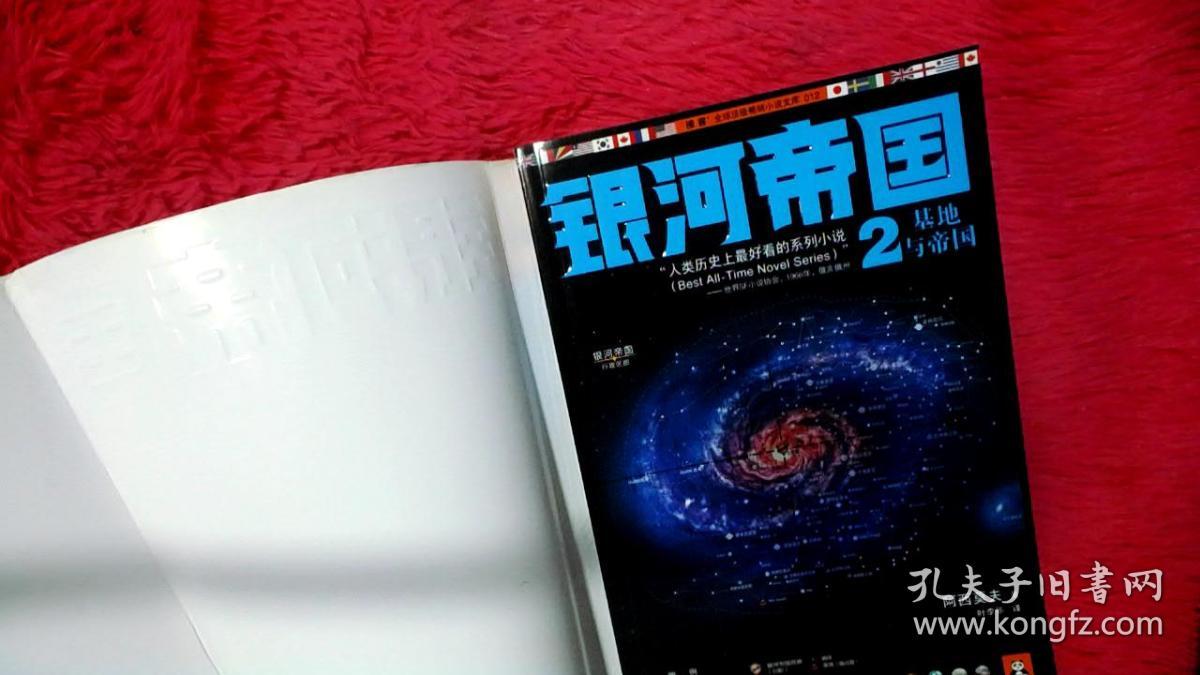 银河帝国2:基地与帝国