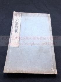 则跋本 大字精写刻皮纸线装一册全 此书程子在福州刻板印行后带回琉球