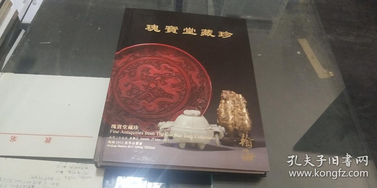 翰海2012年春季拍卖会图录