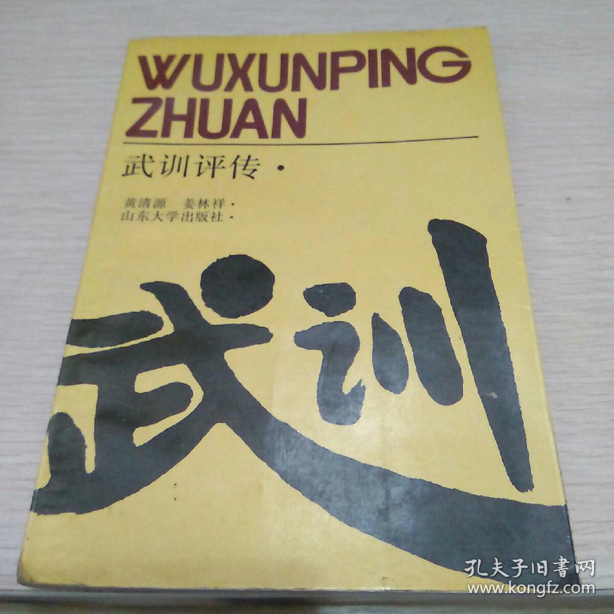 《武训评传》_黄清源 姜林祥_孔夫子旧书网