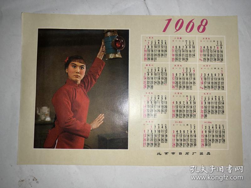 1968年年历 红灯记 北京市日历厂出品