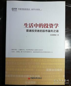 生活中的投资学 普通投资者的股市盈利之道