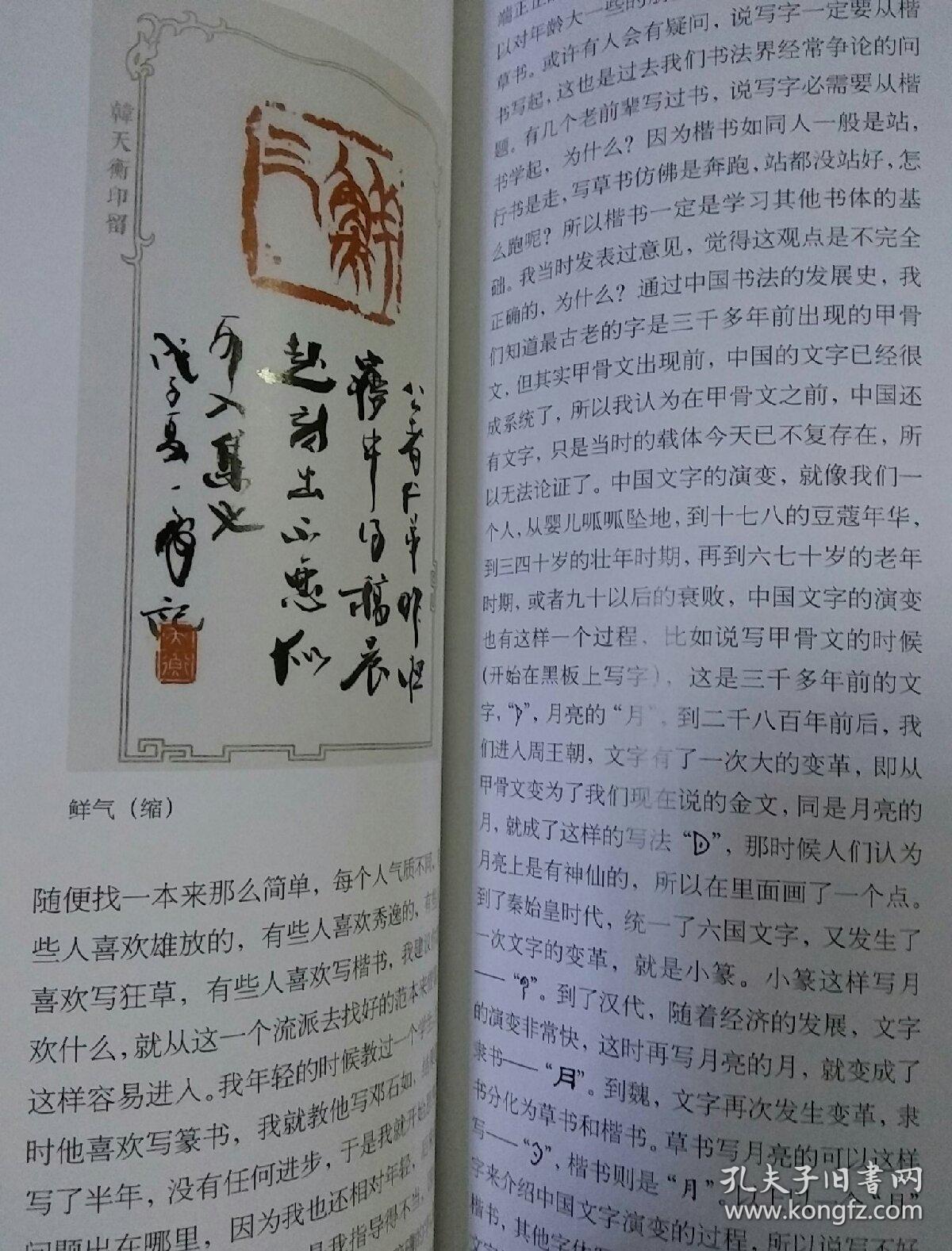 《中国书画》杂志,韩天衡书画篆刻作品专辑,附:韩天衡鸟虫篆印艺术