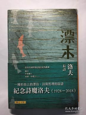 洛夫作品《漂木(洛夫长诗)
