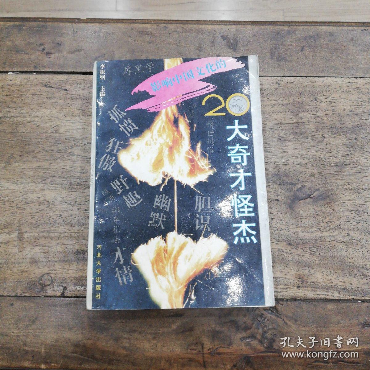 影响中国文化的20大奇才怪杰