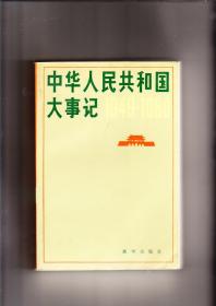 中华人民共和国大事记（1949—1980）（1982年2印，包挂号邮）
