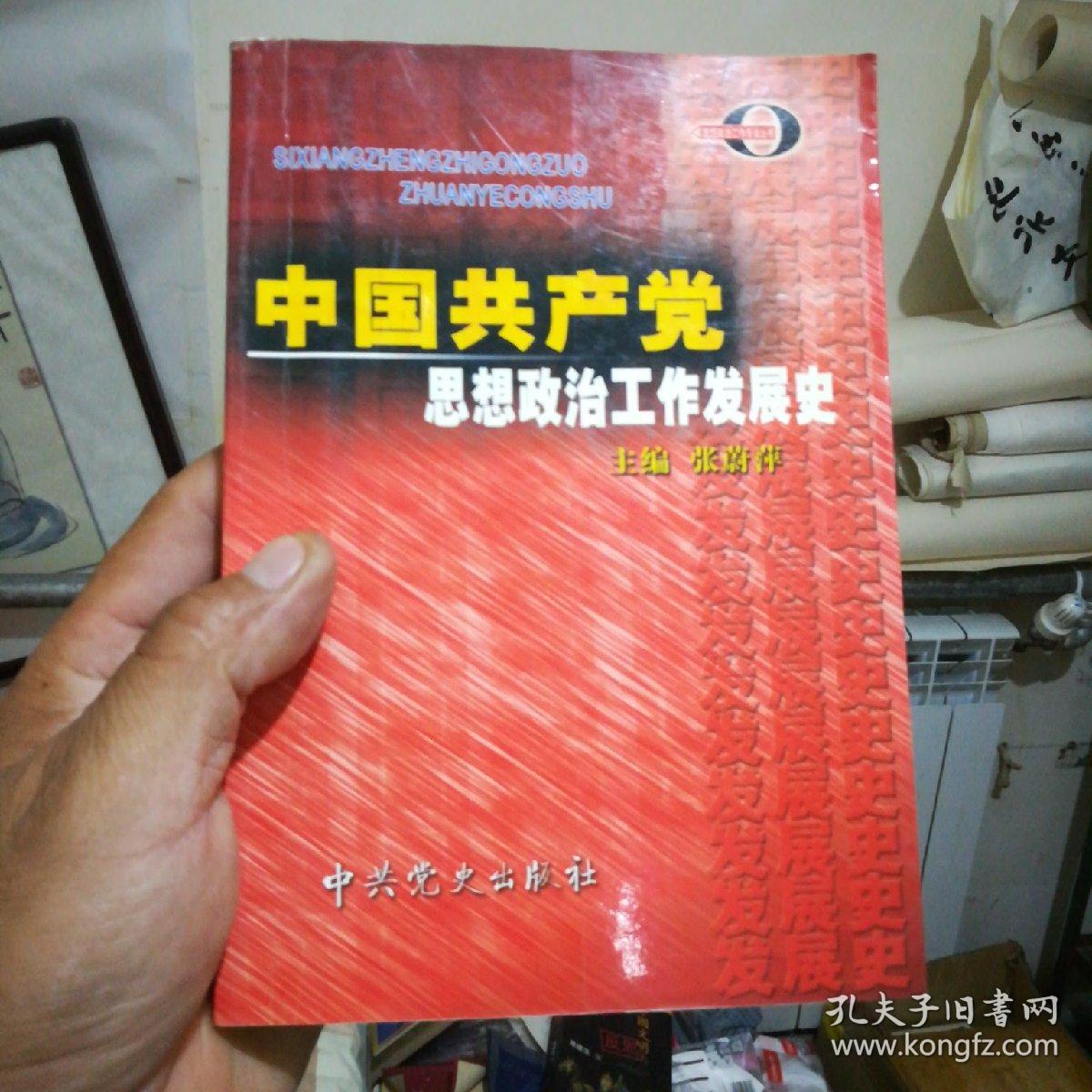 中国共产党思想政治工作发展史——思想政治工作专业丛书