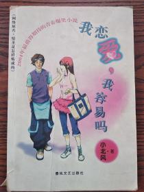 我恋爱我容易吗