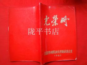 光荣册——甘肃省劳动模范和先进集体代表会议1982