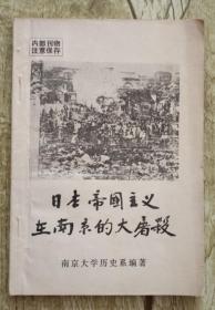 正版 日本帝国主义在南京的大屠杀