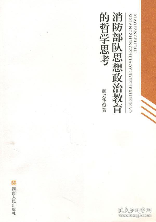 消防部队思想政治教育的哲学思考