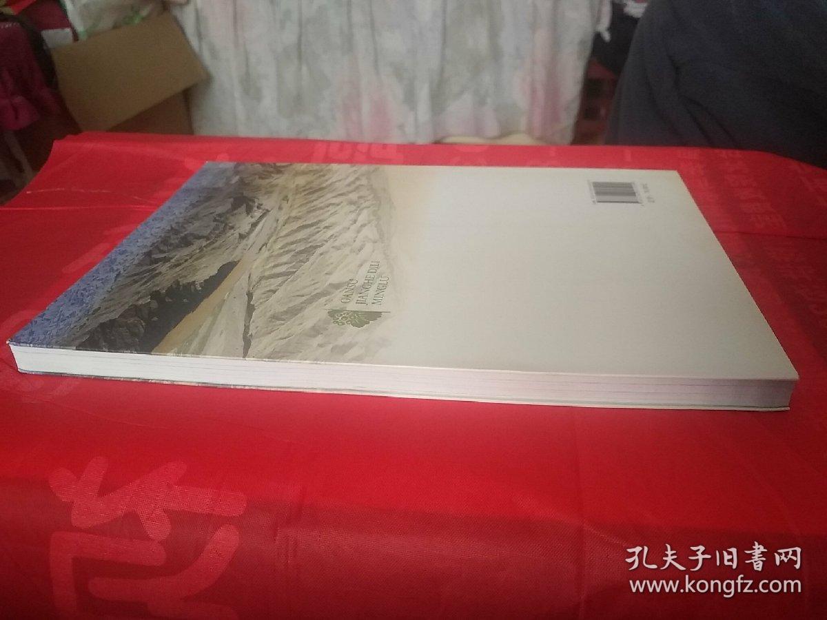 甘肃江河地理名录_杨成有,刘进琪 著_孔夫子旧书网