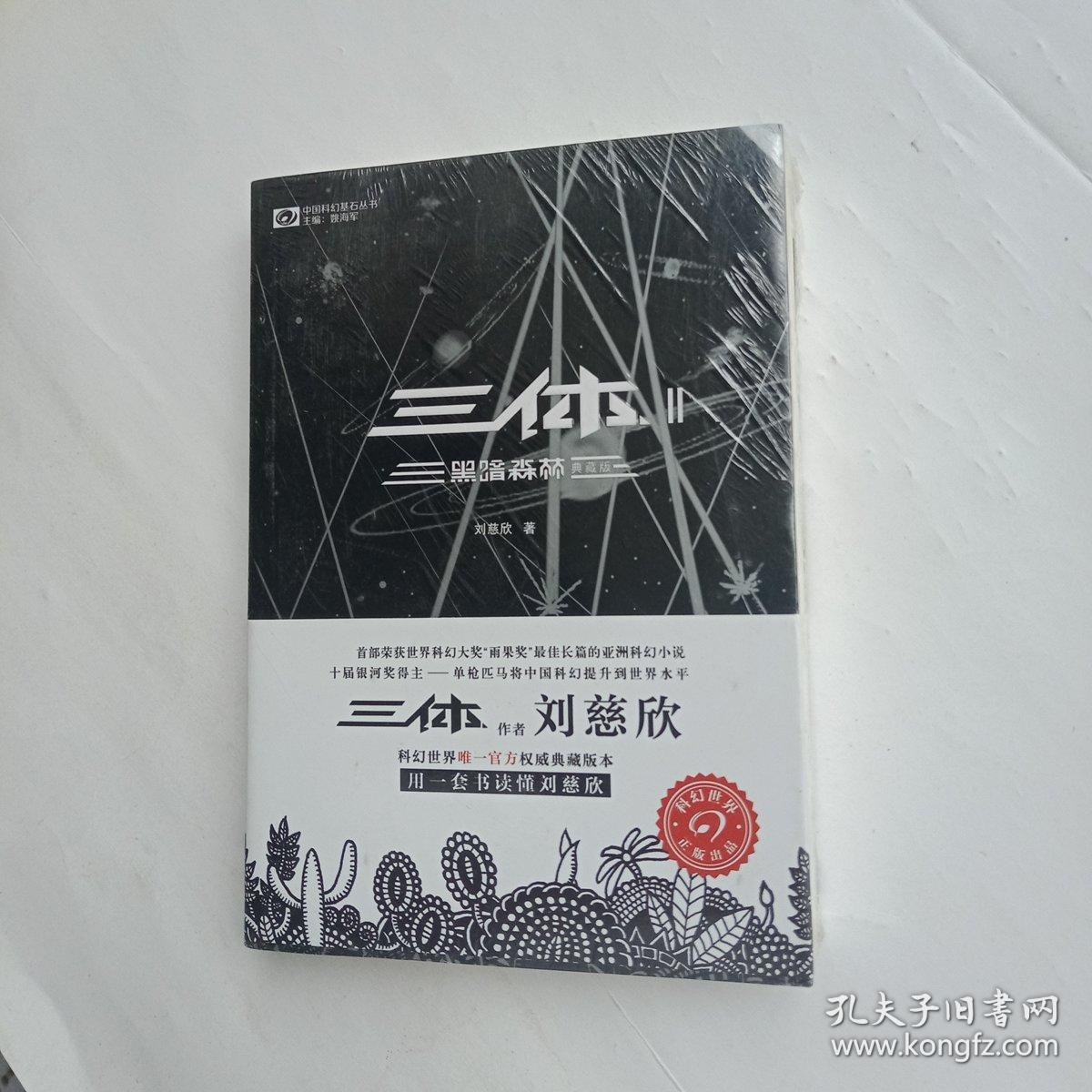 00 包邮 加入购物车 收藏 三体 2 典藏版 刘慈欣 著;姚海军 编
