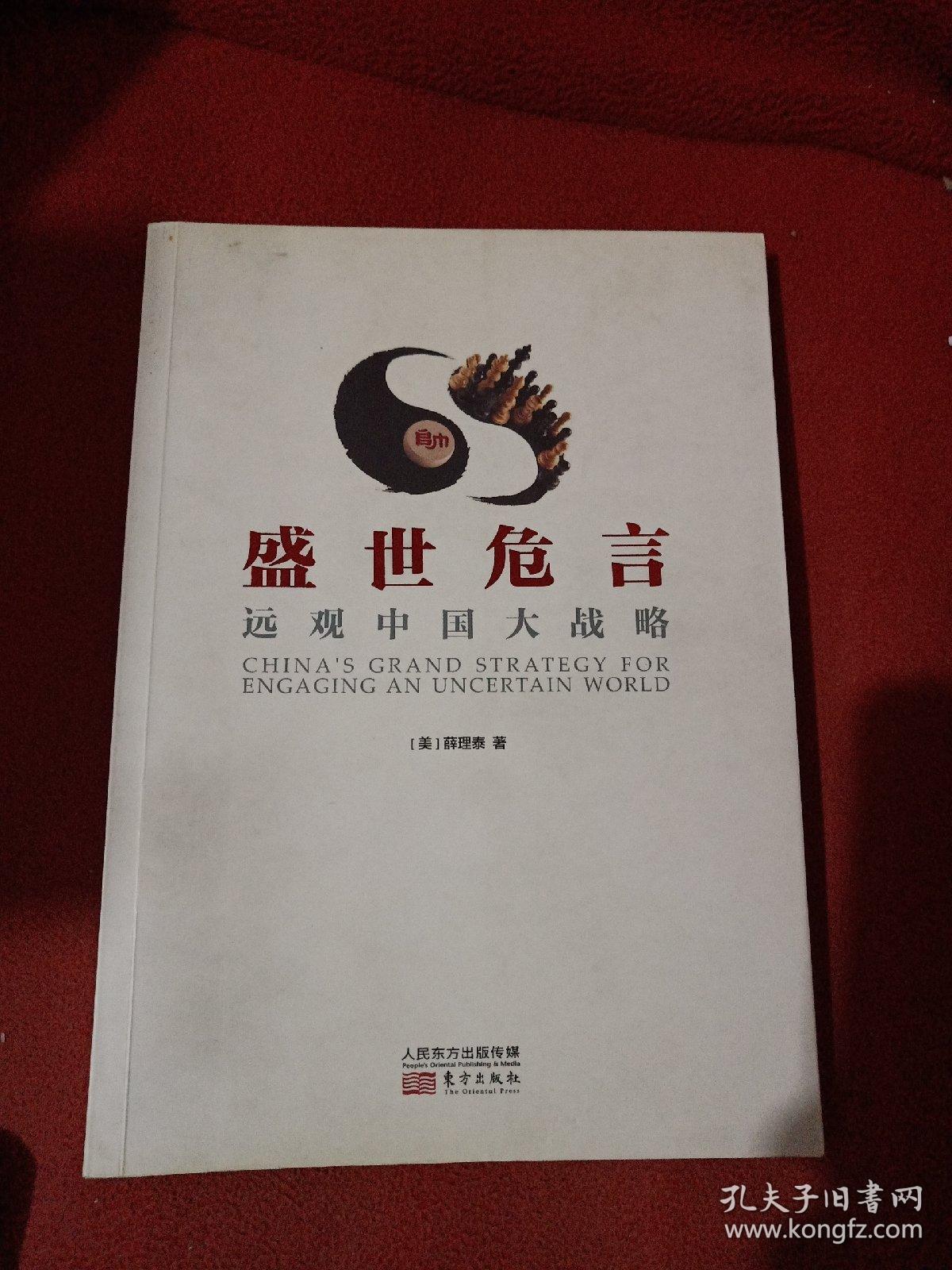 盛世危言:远观中国大战略