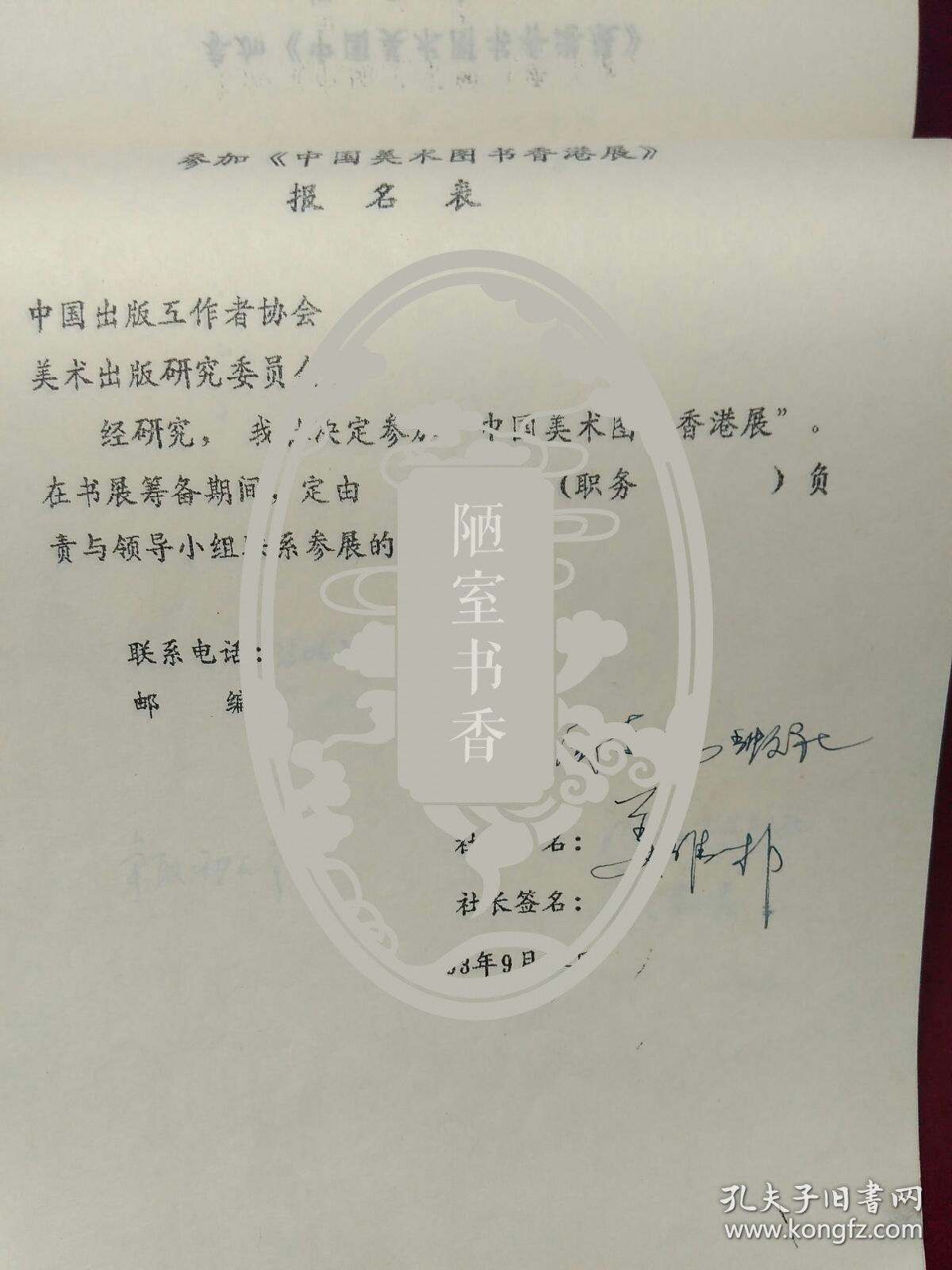 各美术出版社社长签名:姜维朴,陈允鹤,于化鲤,甘武炎,王效池,奚天鹰