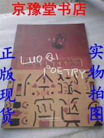 luo ai poetry（洛齐诗歌）画册   扉页带作者签名   包真