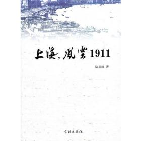 上海，风云1911