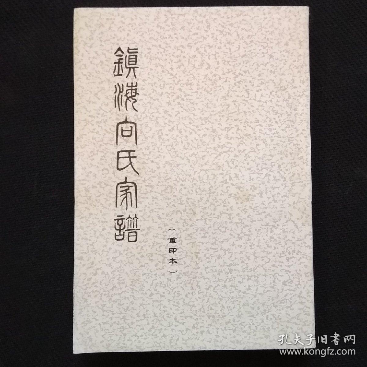 镇海向氏家谱(货a12)