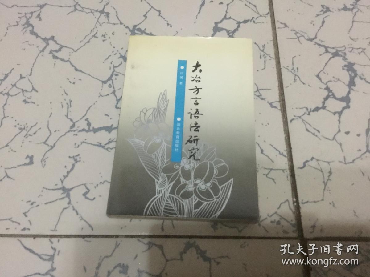 大冶方言语法研究