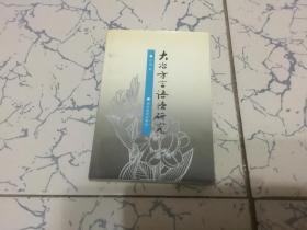 大冶方言语法研究