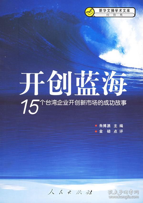 正版新书 新华文摘学术文库:开创蓝海--15个台湾企业开创新市场的