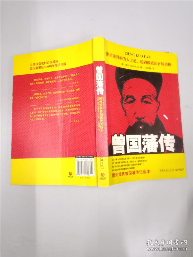 曾国藩传